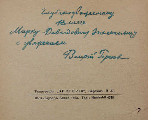[Брюсов В., автограф (?)]. Французская лирика / Пер. В. Брюсова. Берлин: Русское универсальное изд-во, 1922.